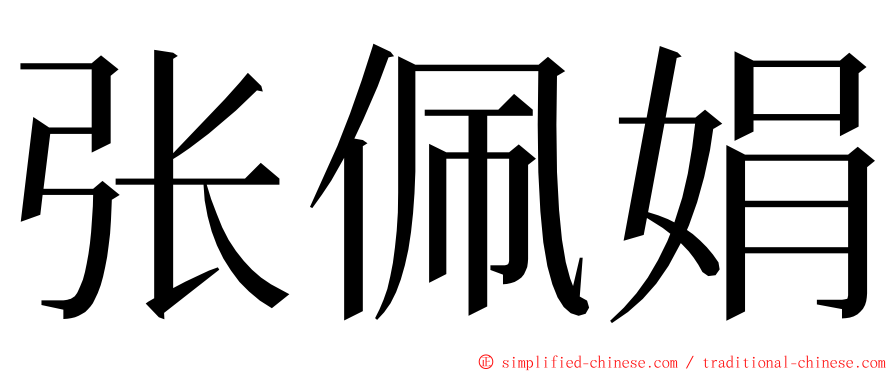 张佩娟 ming font