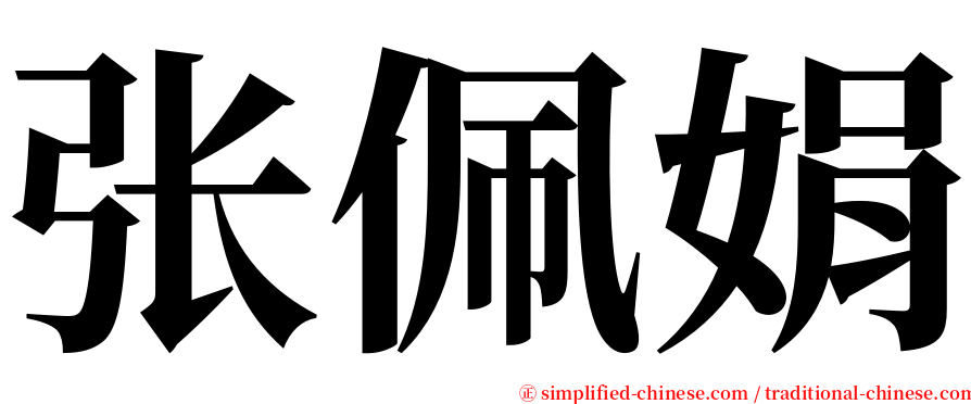 张佩娟 serif font