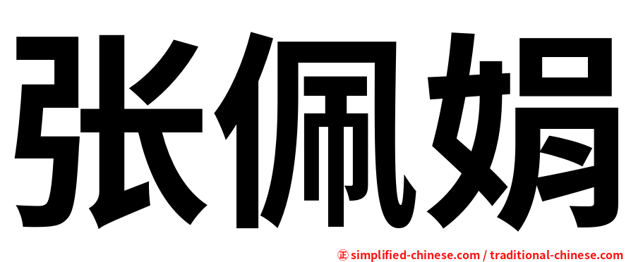 张佩娟