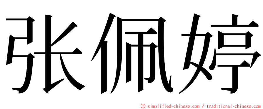 张佩婷 ming font