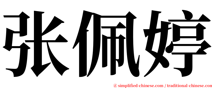 张佩婷 serif font