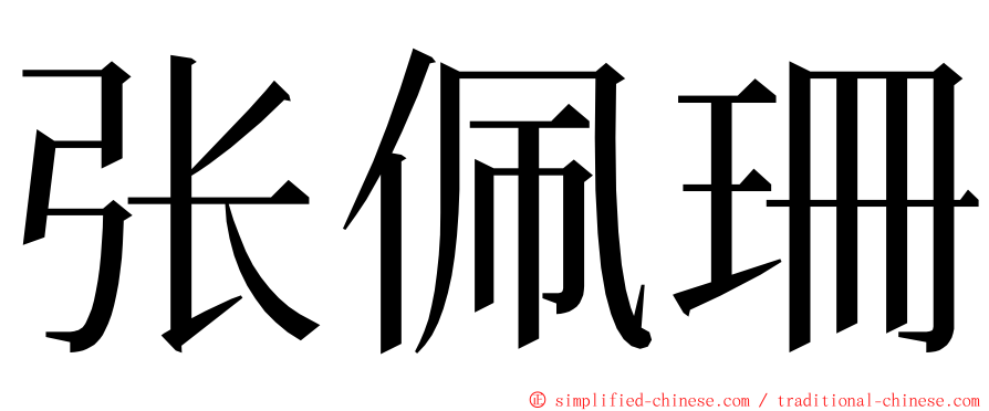 张佩珊 ming font