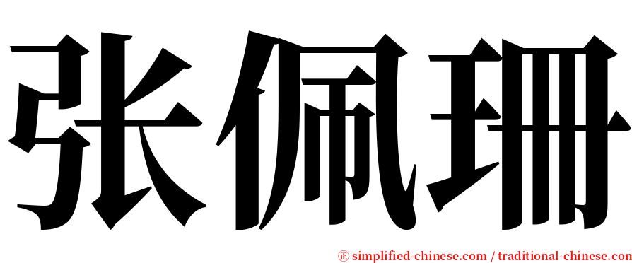 张佩珊 serif font