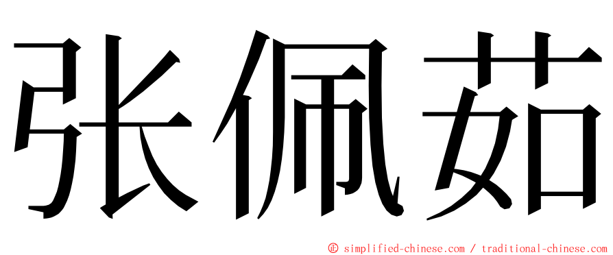 张佩茹 ming font