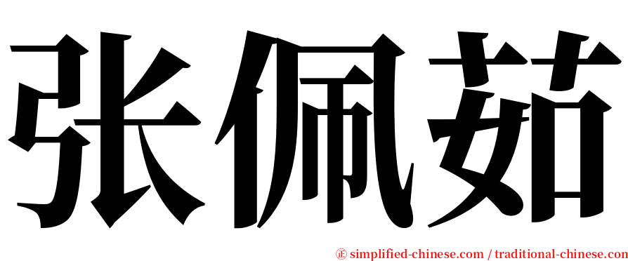 张佩茹 serif font