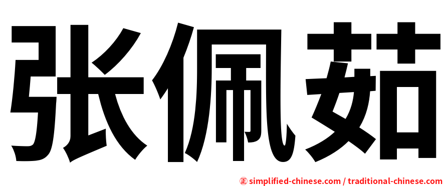 张佩茹