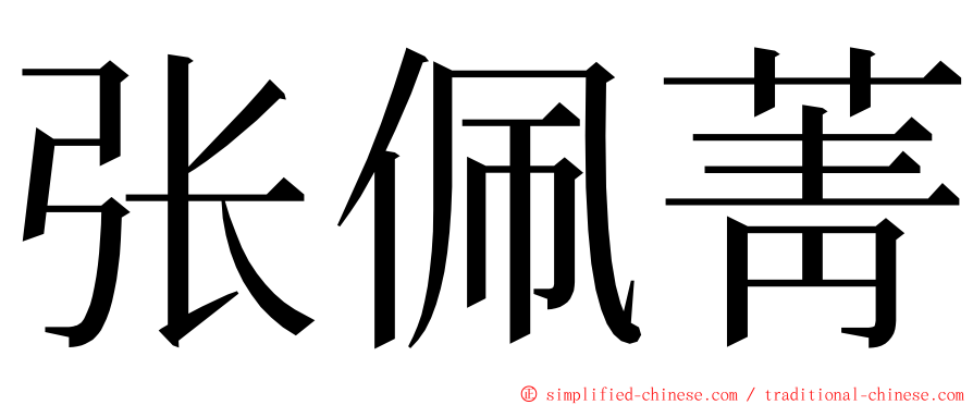 张佩菁 ming font