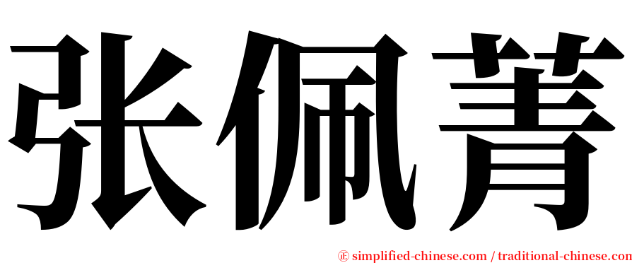 张佩菁 serif font