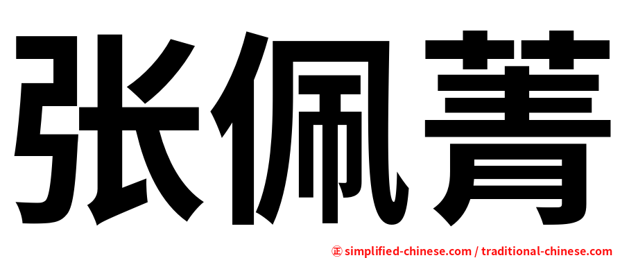 张佩菁