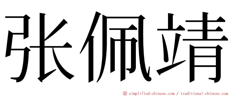 张佩靖 ming font