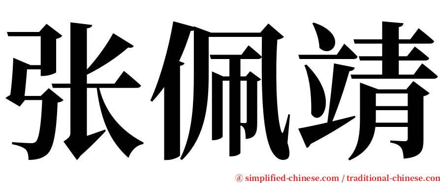 张佩靖 serif font
