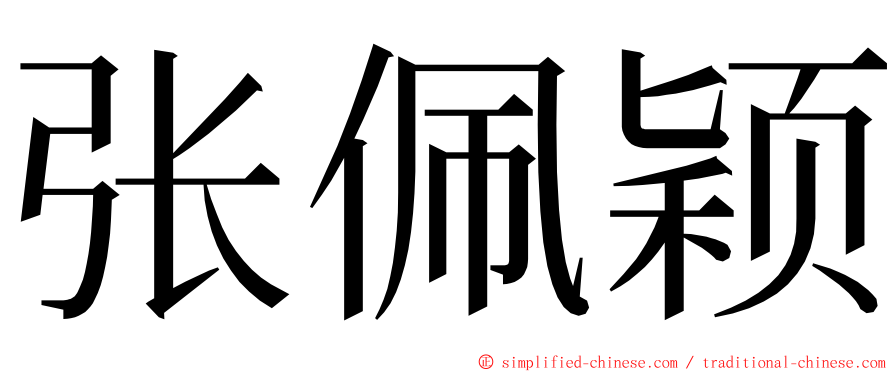 张佩颖 ming font