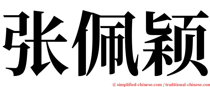 张佩颖 serif font