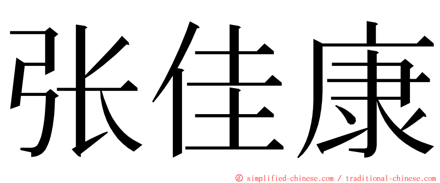 张佳康 ming font