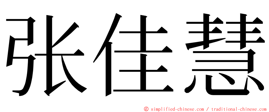 张佳慧 ming font