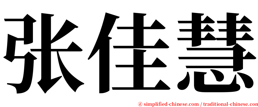 张佳慧 serif font