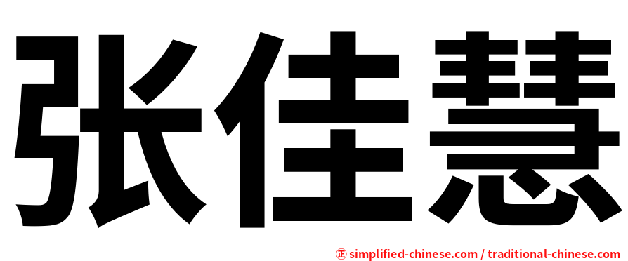张佳慧