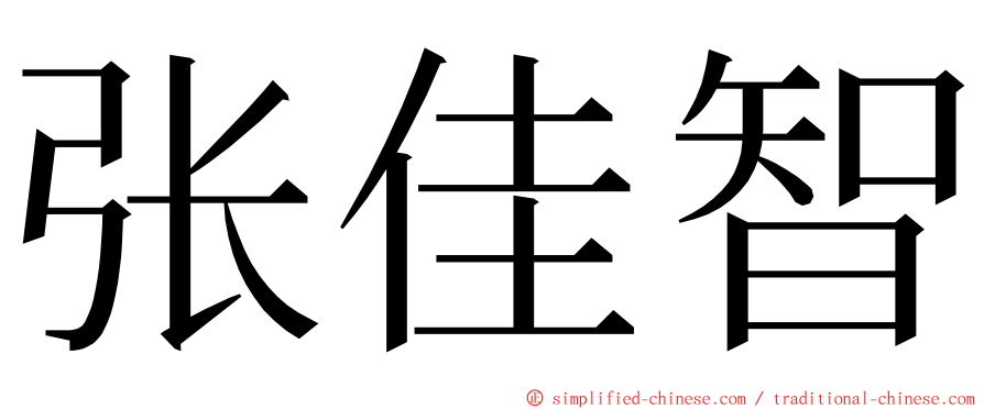 张佳智 ming font