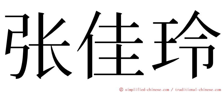张佳玲 ming font