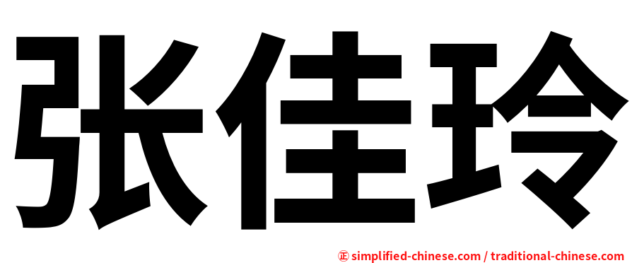 张佳玲