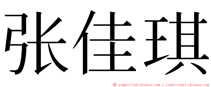张佳琪 ming font