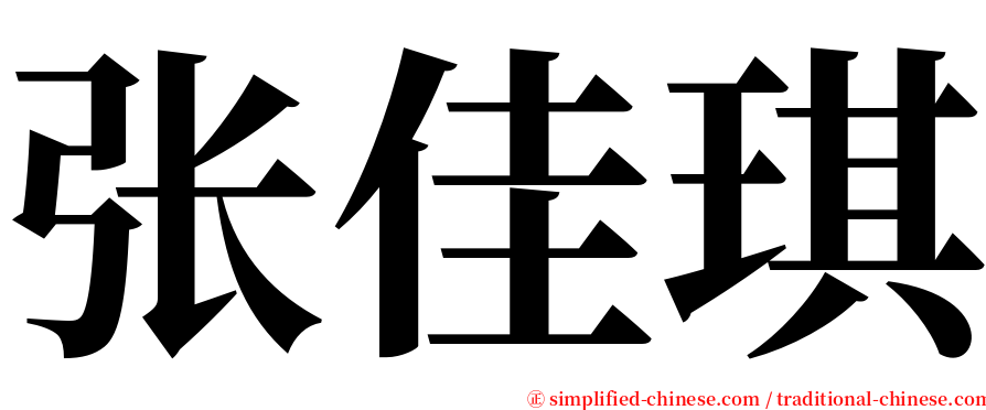 张佳琪 serif font