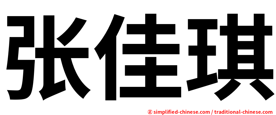 张佳琪