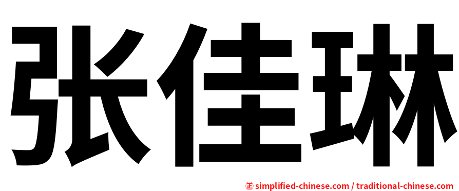 张佳琳