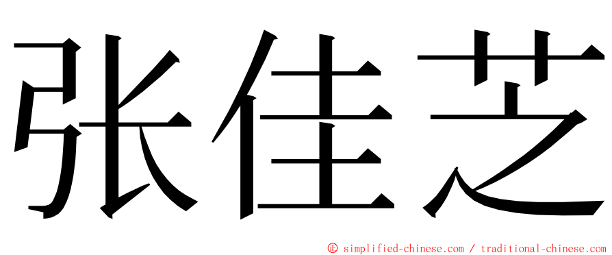 张佳芝 ming font