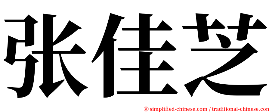 张佳芝 serif font