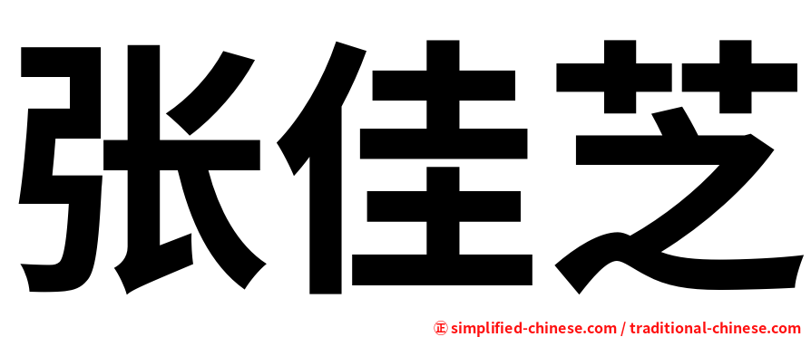 张佳芝