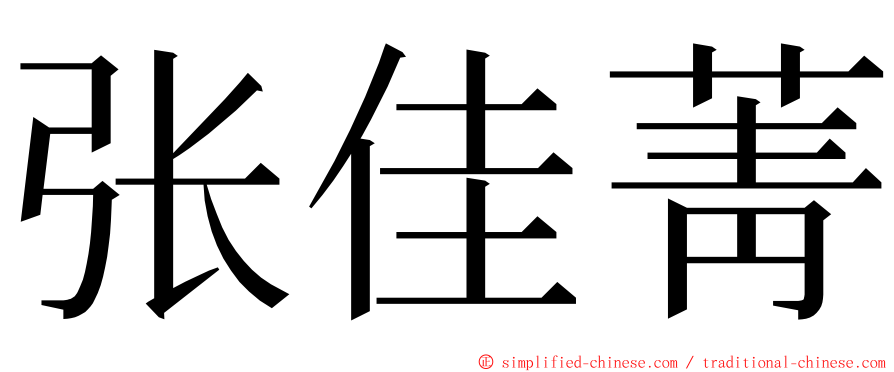 张佳菁 ming font