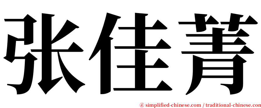 张佳菁 serif font