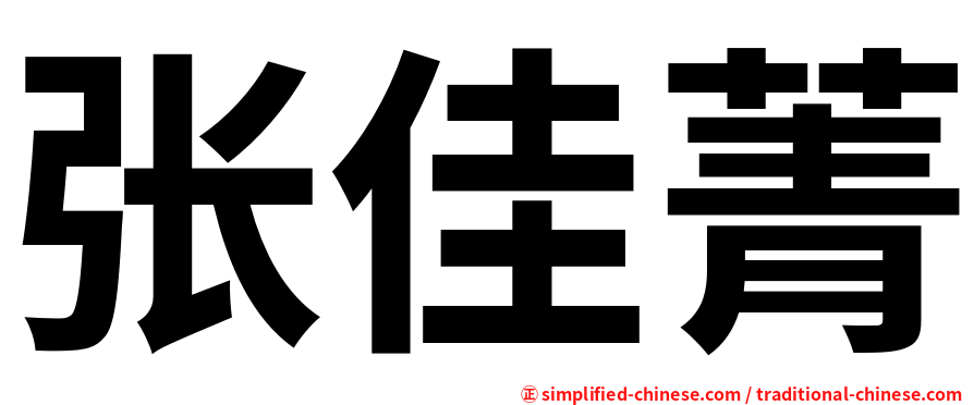 张佳菁