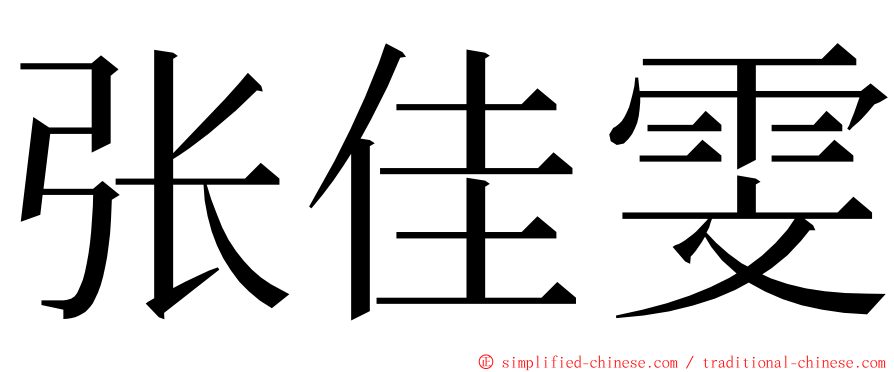 张佳雯 ming font