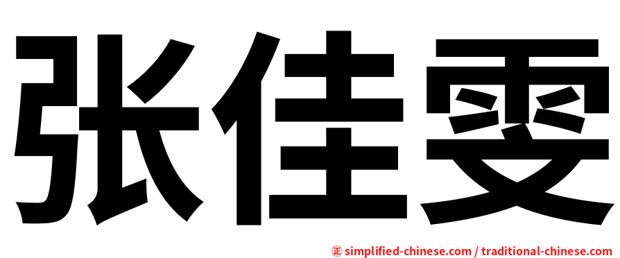 张佳雯