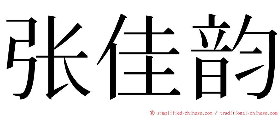 张佳韵 ming font