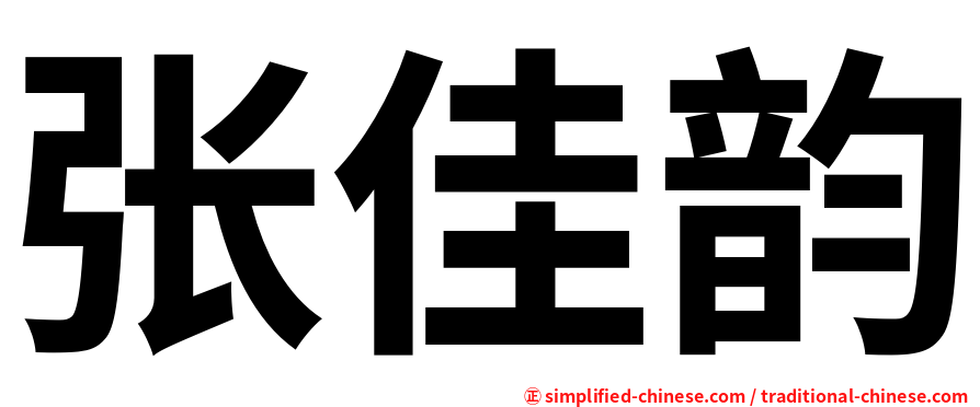张佳韵
