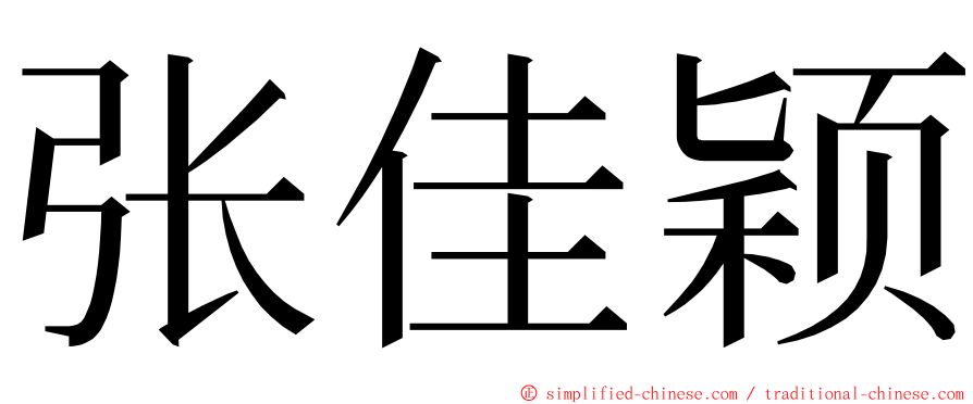 张佳颖 ming font