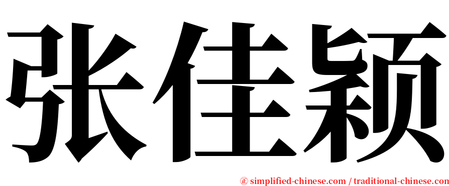 张佳颖 serif font