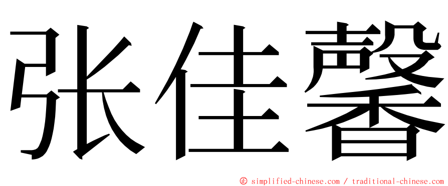 张佳馨 ming font