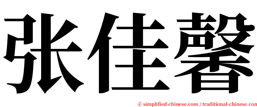 张佳馨 serif font