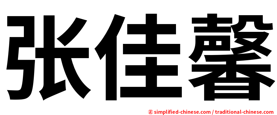 张佳馨