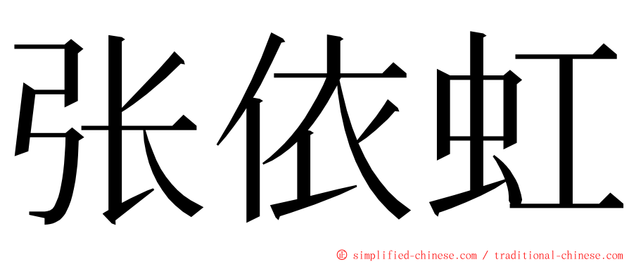 张依虹 ming font