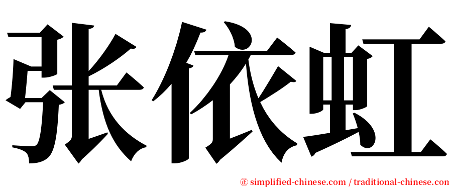 张依虹 serif font