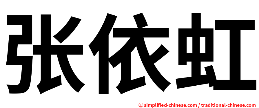 张依虹
