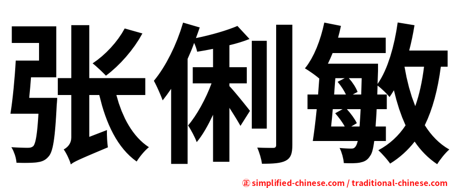张俐敏