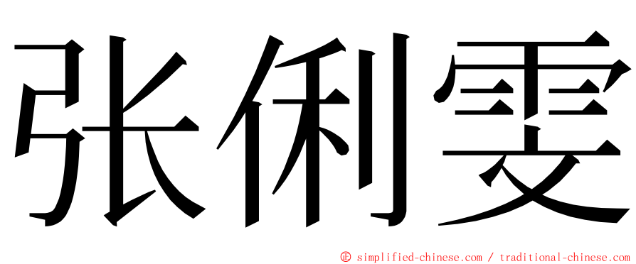 张俐雯 ming font