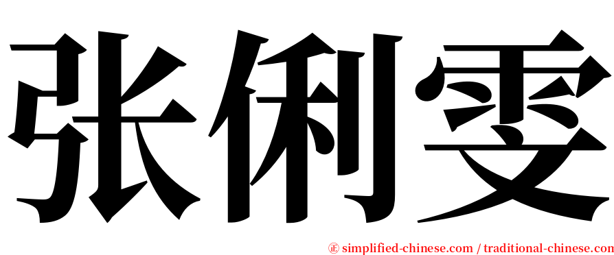 张俐雯 serif font