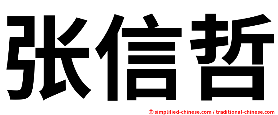 张信哲
